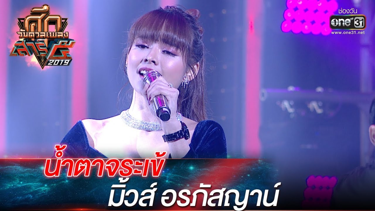 ศึกวันดวลเพลง เสาร์๕ 2019 | มิ้วส์ อรภัสญาน์ : น้ำตาจระเข้ | 14 ก.ย. 62 | one31