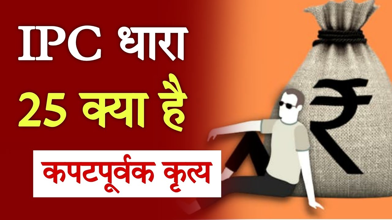 कपटपूर्वक कृत्य कैसे माना जायेगा? IPC SECTION 25 kya hai ? भारतीय दंड संहिता की धारा 25 क्या है ?