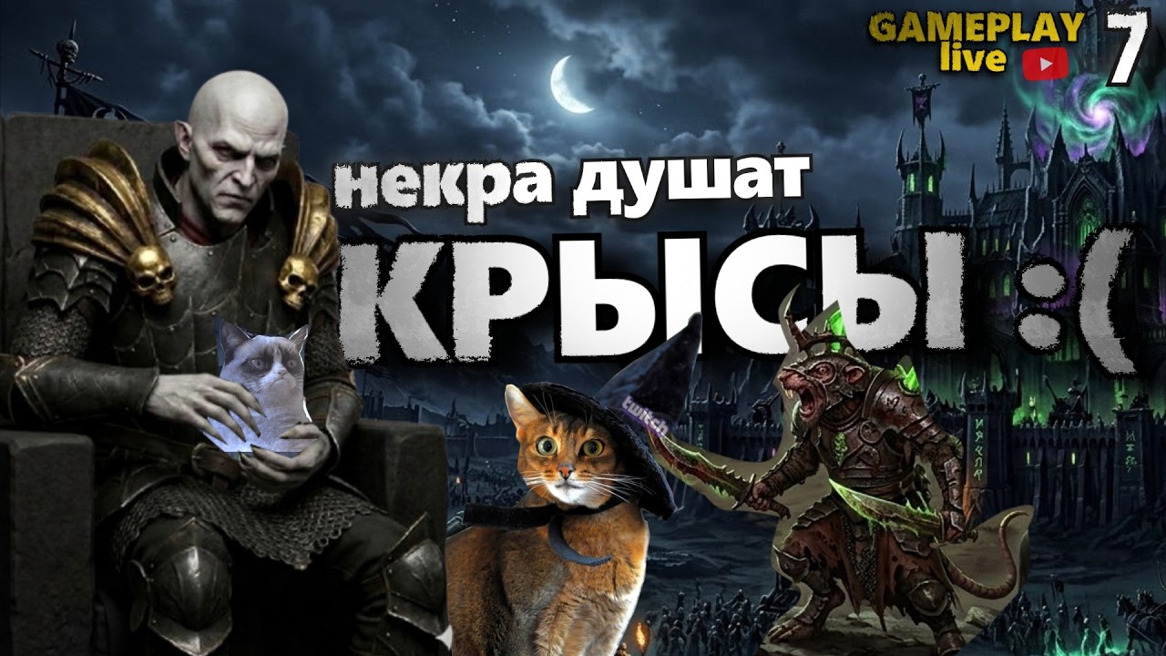 Некр со всеми поругался🧛90+ ход  [7] Total War: Warhammer III