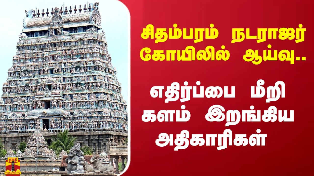 சிதம்பரம் நடராஜர் கோயிலில் ஆய்வு.. எதிர்ப்பை மீறி களம் இறங்கிய அதிகாரிகள்