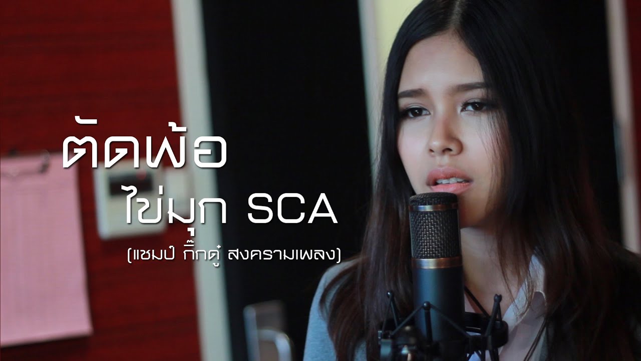 ตัดพ้อ - โก๊ะ นิพนธ์ | ไข่มุก รุ่งรัตน์ SCA ( The Voice Thailand ) feat. ศร SCA ( ศร Epic ) | Cover