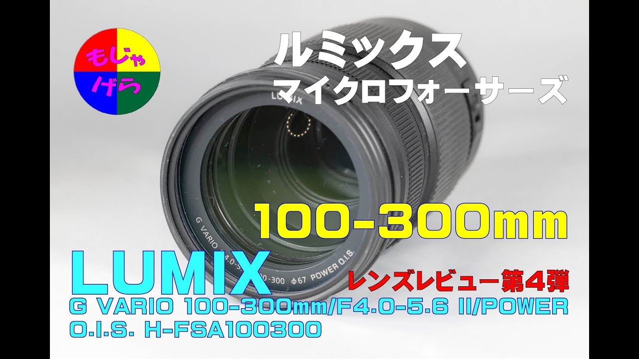 【G9PRO】LUMIX G VARIO 100-300mm/F4.0-5.6 II/POWER O.I.S. H-FSA100300 【4K60】もじゃげらのカメラ・レンズシリーズ第四弾