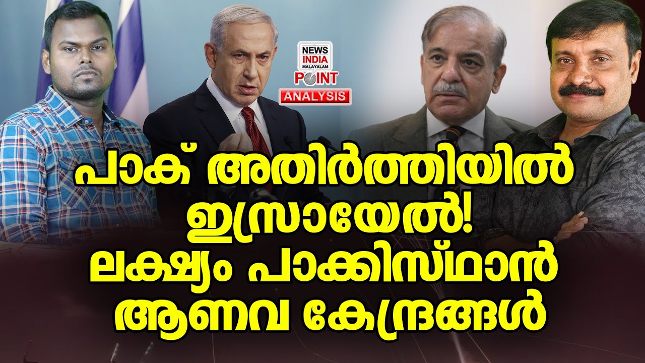 അടുത്തത് കറാച്ചി| Political Analysis in Malayalam | NEWS INDIA MALAYALAM POINT