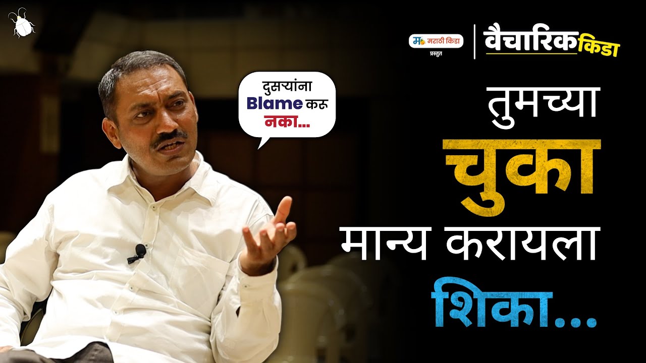 तुमच्या चुका मान्य करायला शिका..!