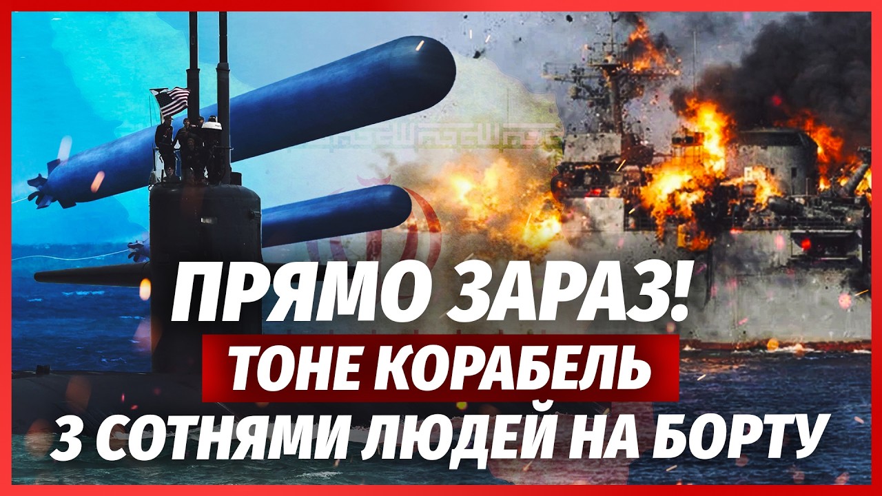 🚀Срочно! КАТАСТРОФА В МОРЕ ПОЧТИ НА 200 ЖЕРТВ. Субмарина США утопила фрегат Ирана. БОЙ МОРЕ