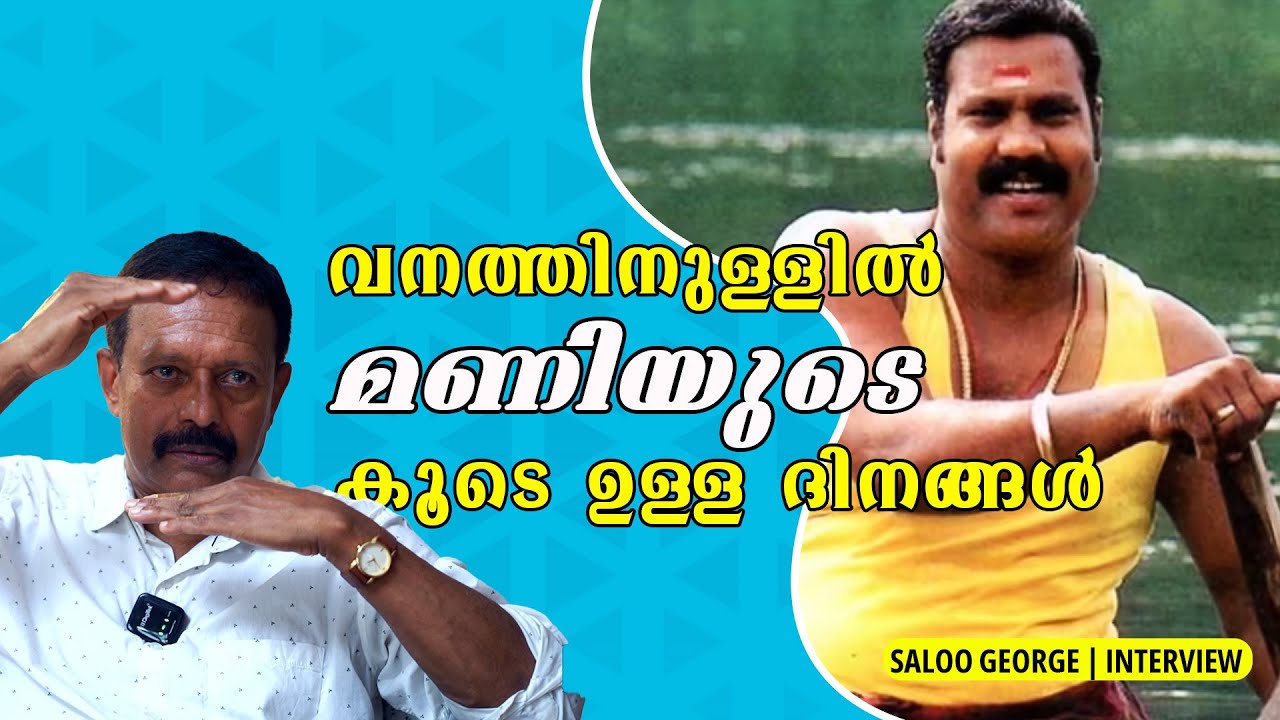  കലാഭവൻ മണിയുടെ കൂടെ കൊടും വനത്തിൽ   | The Guard | Saloo George - Interview