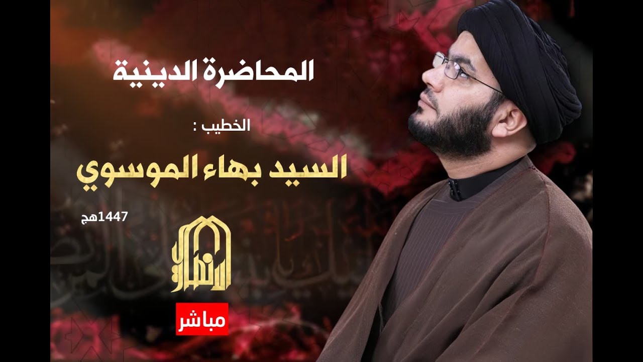 🔴مباشر المحاضرة الدينية يوم 14 ربيع الاول 1447 هج  السيد بهاء الموسوي  _ هيئة صاحب الزمان عج