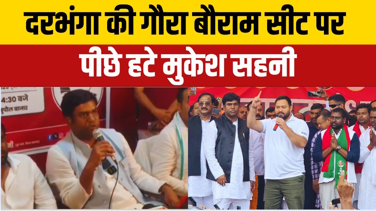 Bihar Politics : दरभंगा की गौरा बौराम सीट पर पीछे हटे मुकेश सहनी | Mukesh Sahahni | Santosh Sahani