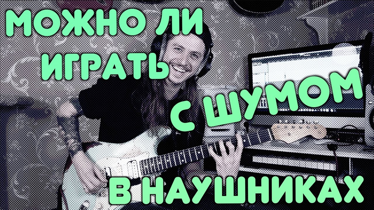 МОЖНО ЛИ ИГРАТЬ С ШУМОМ В НАУШНИКАХ? (+ конкурс!)