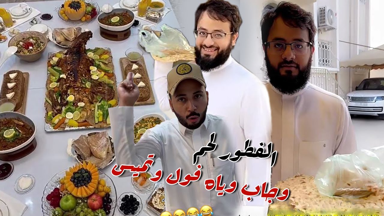 باخطيب جاب وياه فول و تميس علي عزيمه الفطور