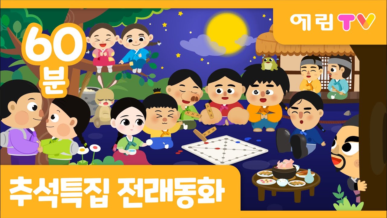 🌕2025 추석특집🌕| 동화 연속보기 | 콩쥐팥쥐 외 8편 | 인기 전래동화모음 | 1시간 동화모음 | 예림TV