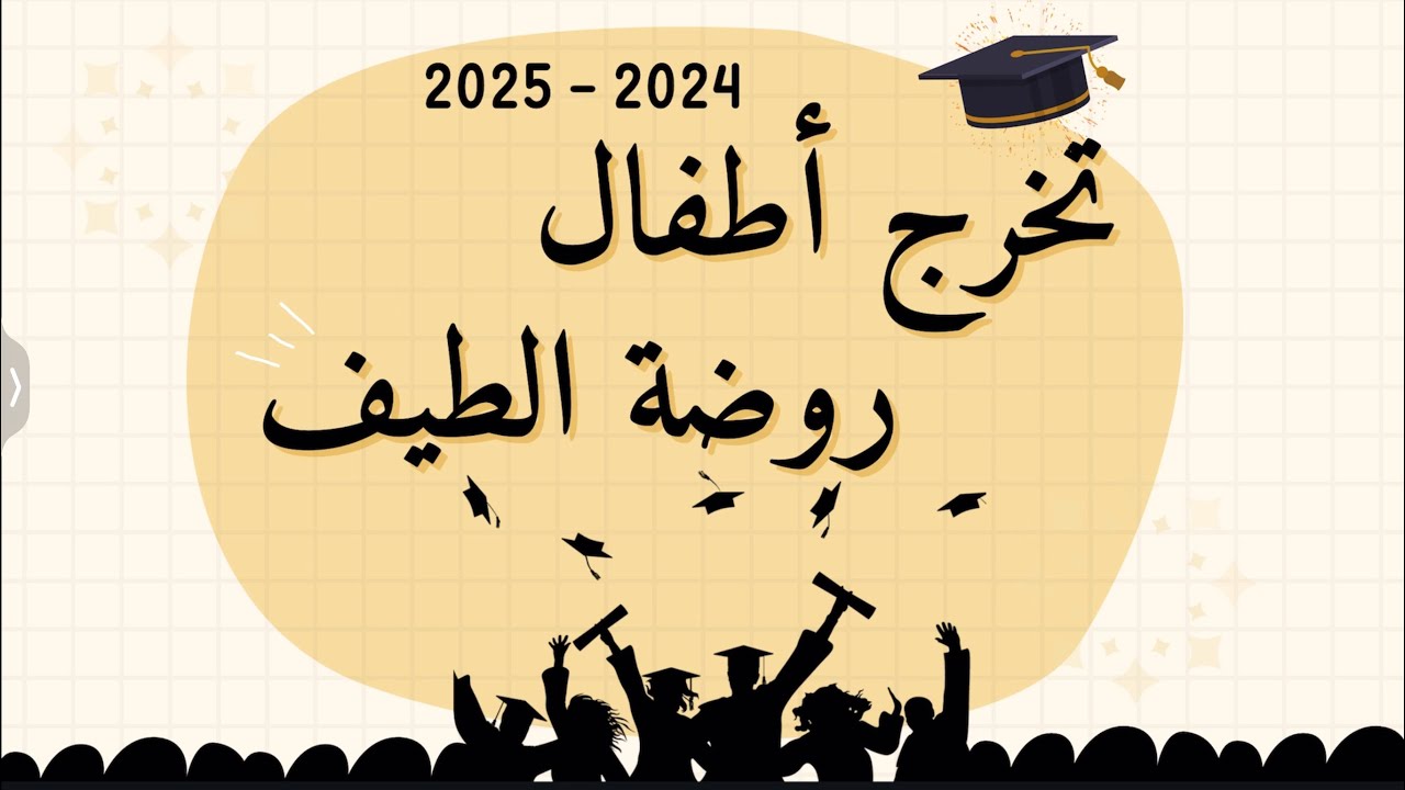 حفلة تخرج روضة الطيف لعام 2025