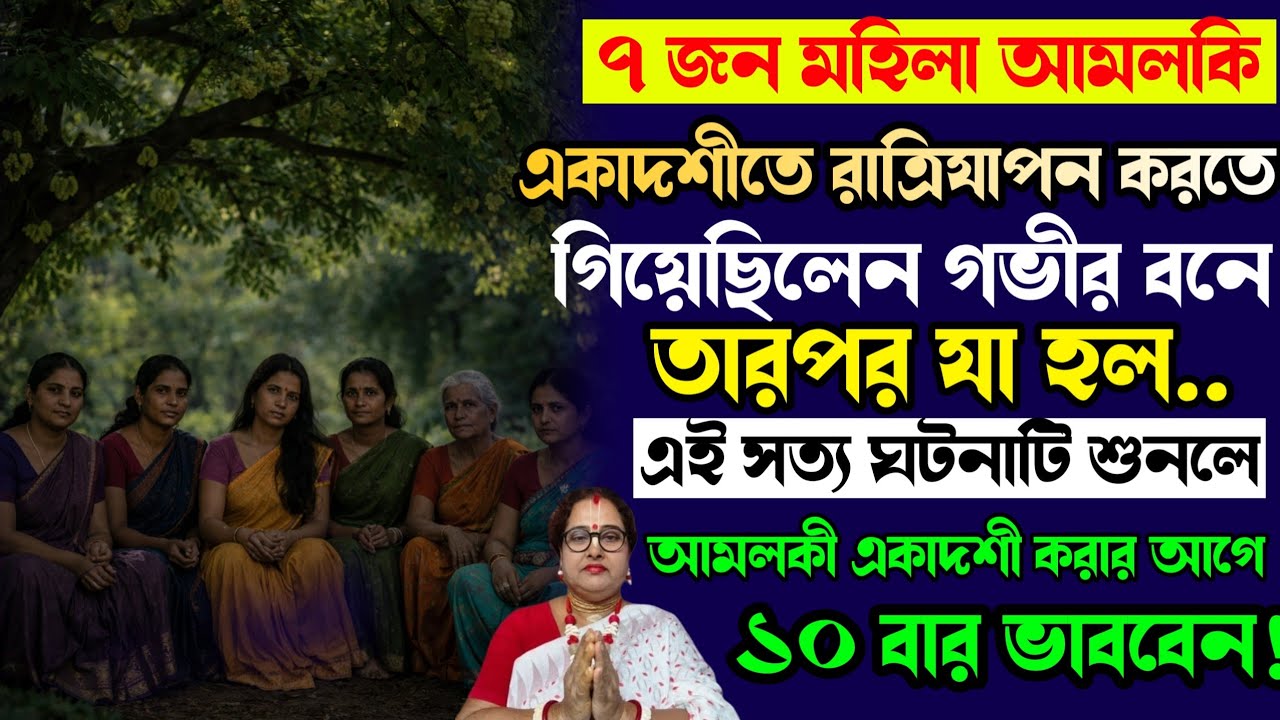 আমলকি একাদশী ব্রতকথা! অবশ্যই শুনুন সত্য ঘটনা | Amlaki Ekadashi 2026