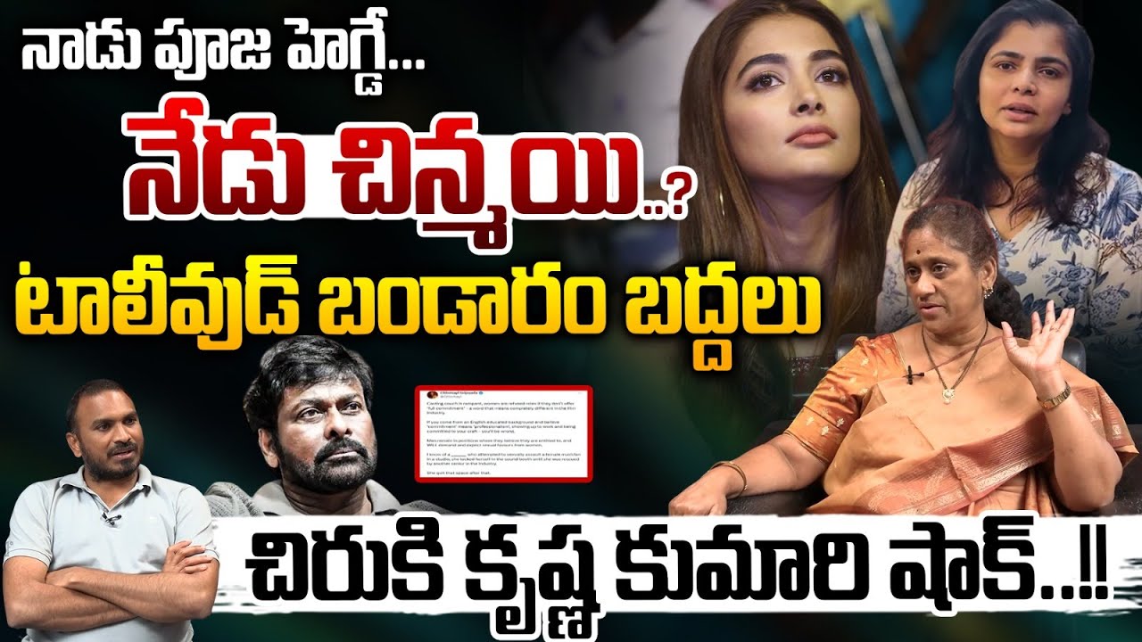 Big Shock For Megastar : టాలీవుడ్ బండారం బద్దలు..చిరు కి కృష్ణ కుమారి షాక్..?| Wild Wolf Vijayawada