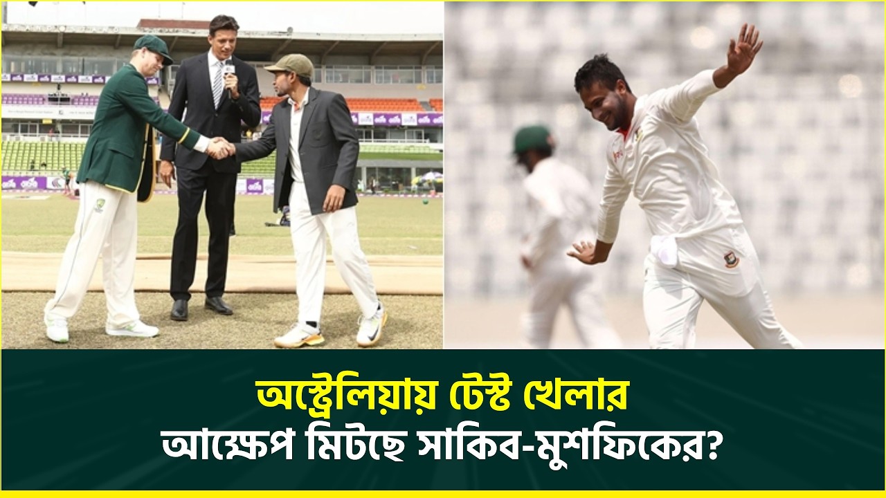 সাকিব-মুশফিকের আক্ষেপ ঘুচবার সুবর্ণ সুযোগ, অস্ট্রেলিয়ায় টাইগারদের টেস্ট সিরিজের সূচি চূড়ান্ত | TEST