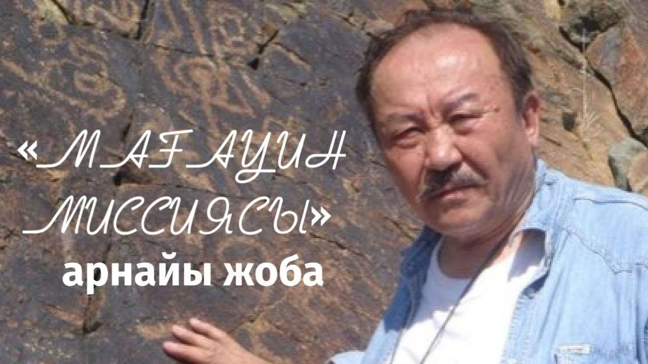 «Мағауин миссиясы». Арнайы жоба