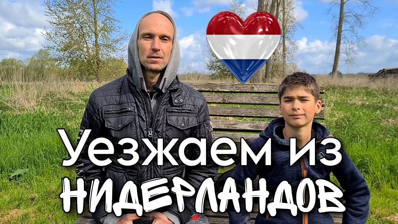 Уезжаем из Нидерландов 🇵🇾 ПРИЧИНЫ и куда? Оставляем временную защиту. Становимся реальными беженцами