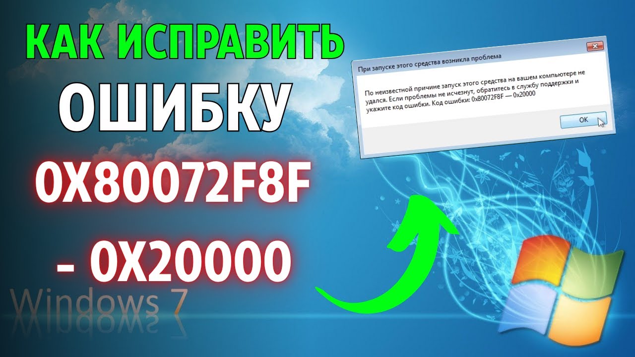Как исправить ошибку 0x80072F8F - 0x20000 Media Creation Tool?
