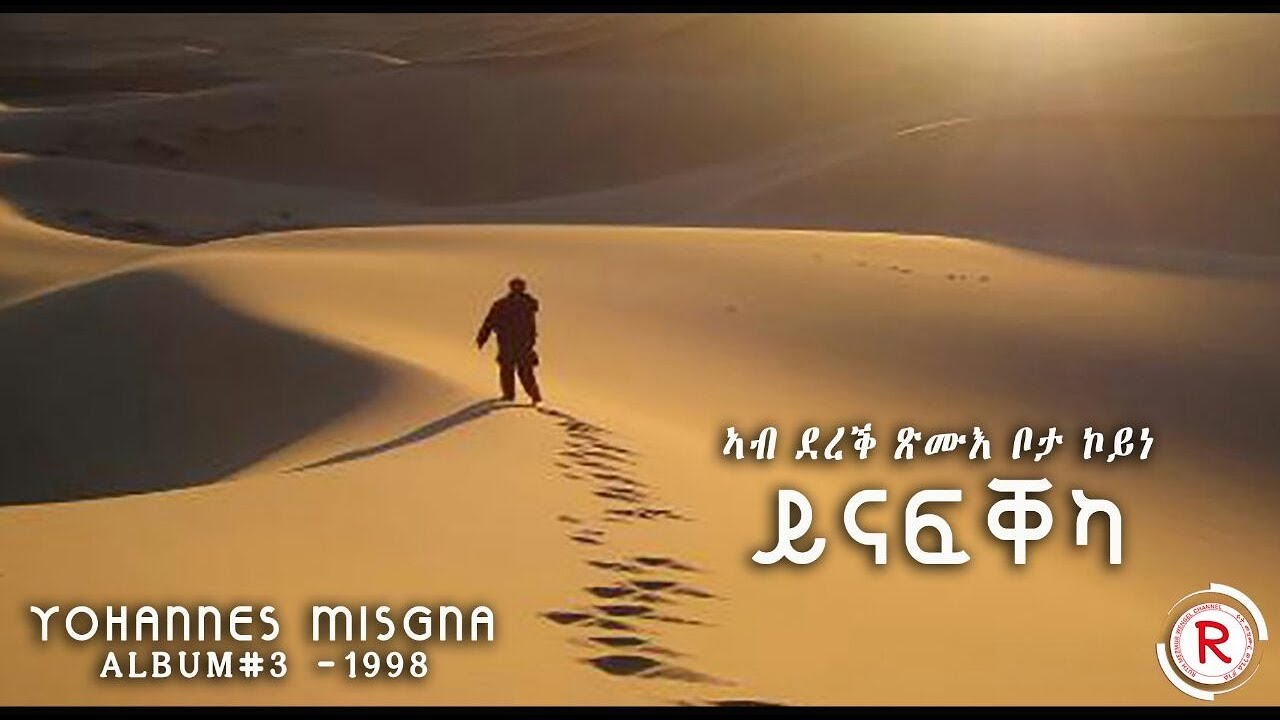 Johny Misgna   ||ይናፍቐካ|| ALBUM3#4 Eritrean Tigringa Mezmur1998