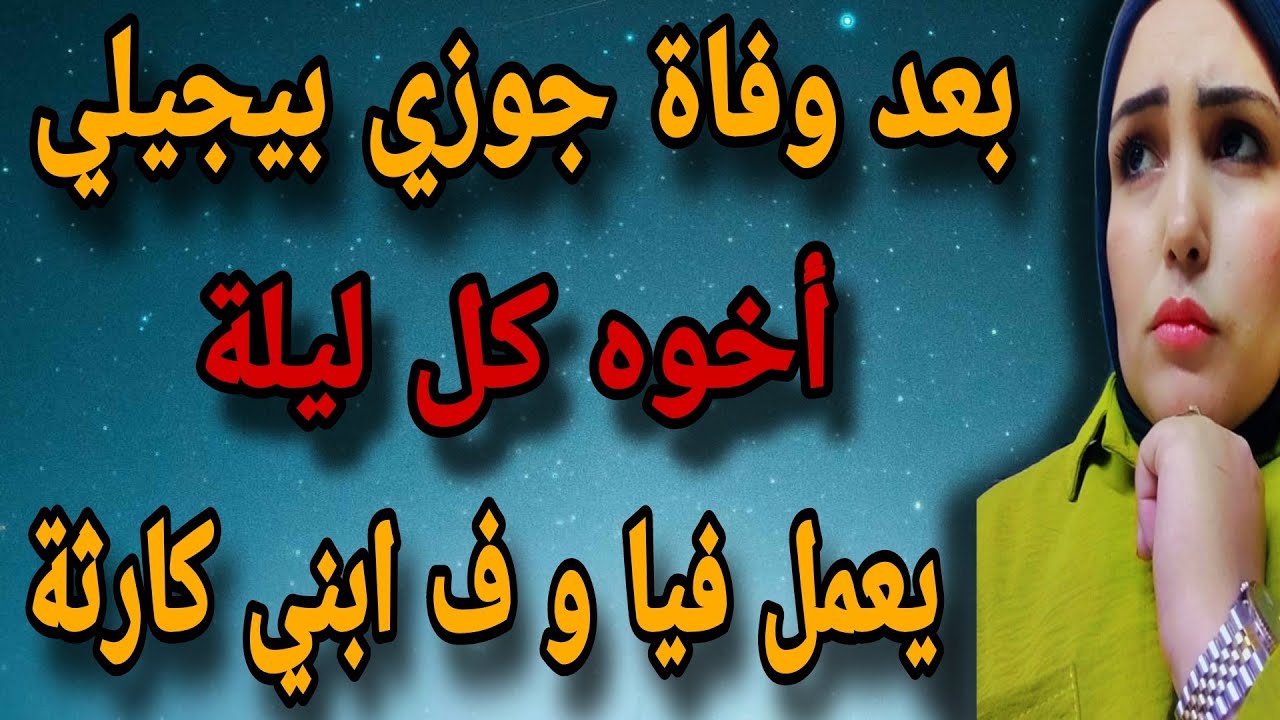 بعد وفاة جوزي أخوه كل ليلة بيعمل فيا انا وابني كارثة
