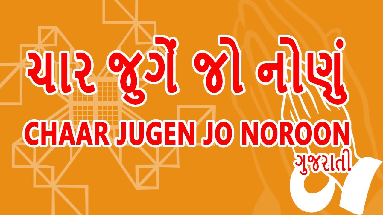 ચાર જુગેં જો નોણો |  Char Jugen Jo Noroon | Gujrati