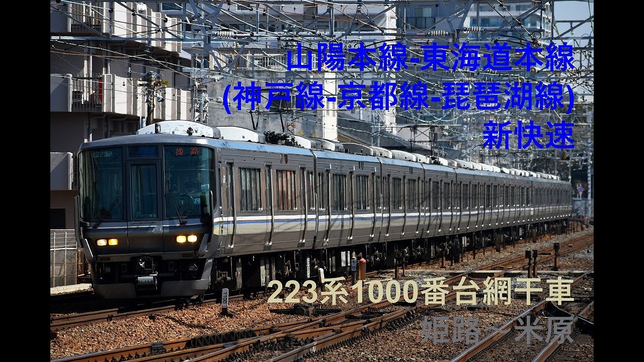 走行音239 2022/03/06 山陽本線-東海道本線(神戸線-京都線-琵琶湖線) 新快速 223系1000番台網干車 姫路～米原