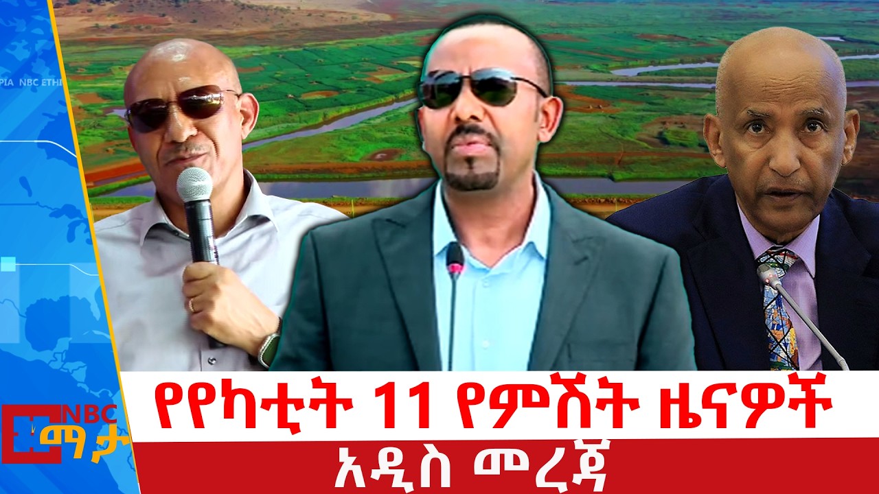 የየካቲት 11 ቀን 2018 ዓ.ም የኤንቢሲ ኢትዮጵያ የምሽት ዜናዎች | የቀጥታ ስርጭት | LIVE Ethiopia |    @NBCETHIOPIA