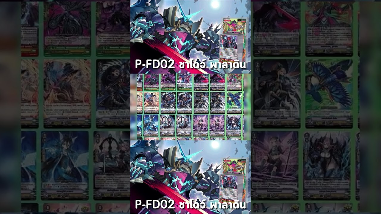 Preview P-FD02 ชาโดว์ พาลาดิน Premium💚🐉🔥 #แวนการ์ดP #แวนการ์ด #CardfightVanguard #fyp