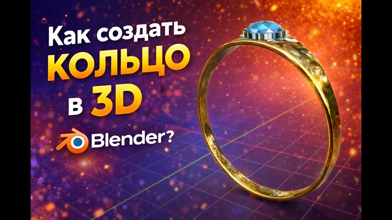 Как создать золотое кольцо с камнем в Blender 2026 | 3D моделирование украшений