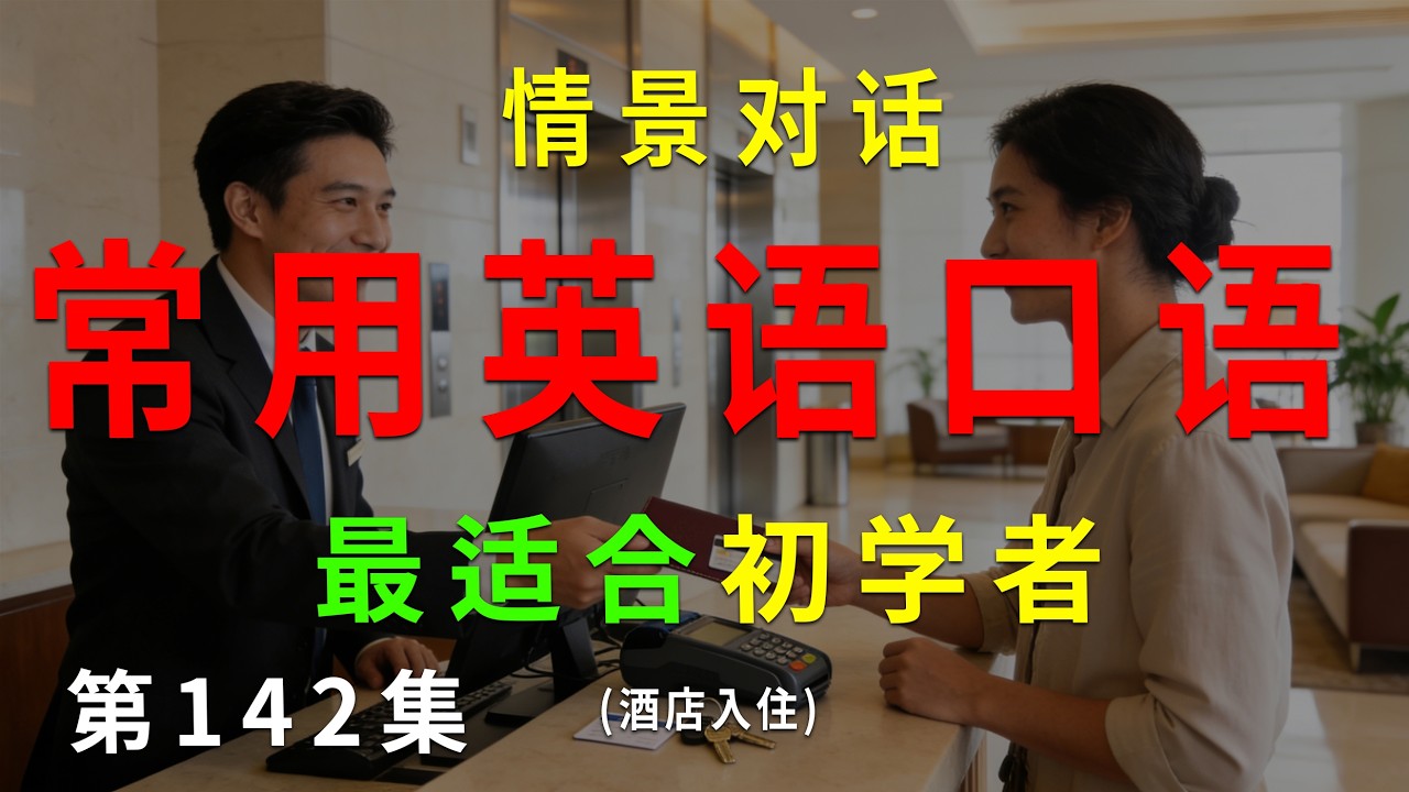 第142集. 每天10分钟，坚持听，一个月听懂美国人基础句子（酒店入住） #英语听力 #英语口语 #英语练习 #每日英语 #英语 #learnchinese