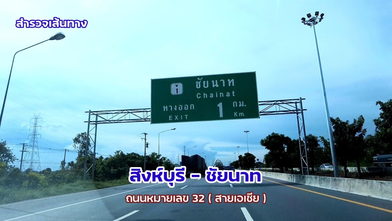 สิงห์บุรี-ชัยนาท | สำรวจเส้นทาง | ขับรถจากสิงห์บุรีไปชัยนาท โดยใช้ถนนหมายเลข 32 (ถนนสายเอเชีย)