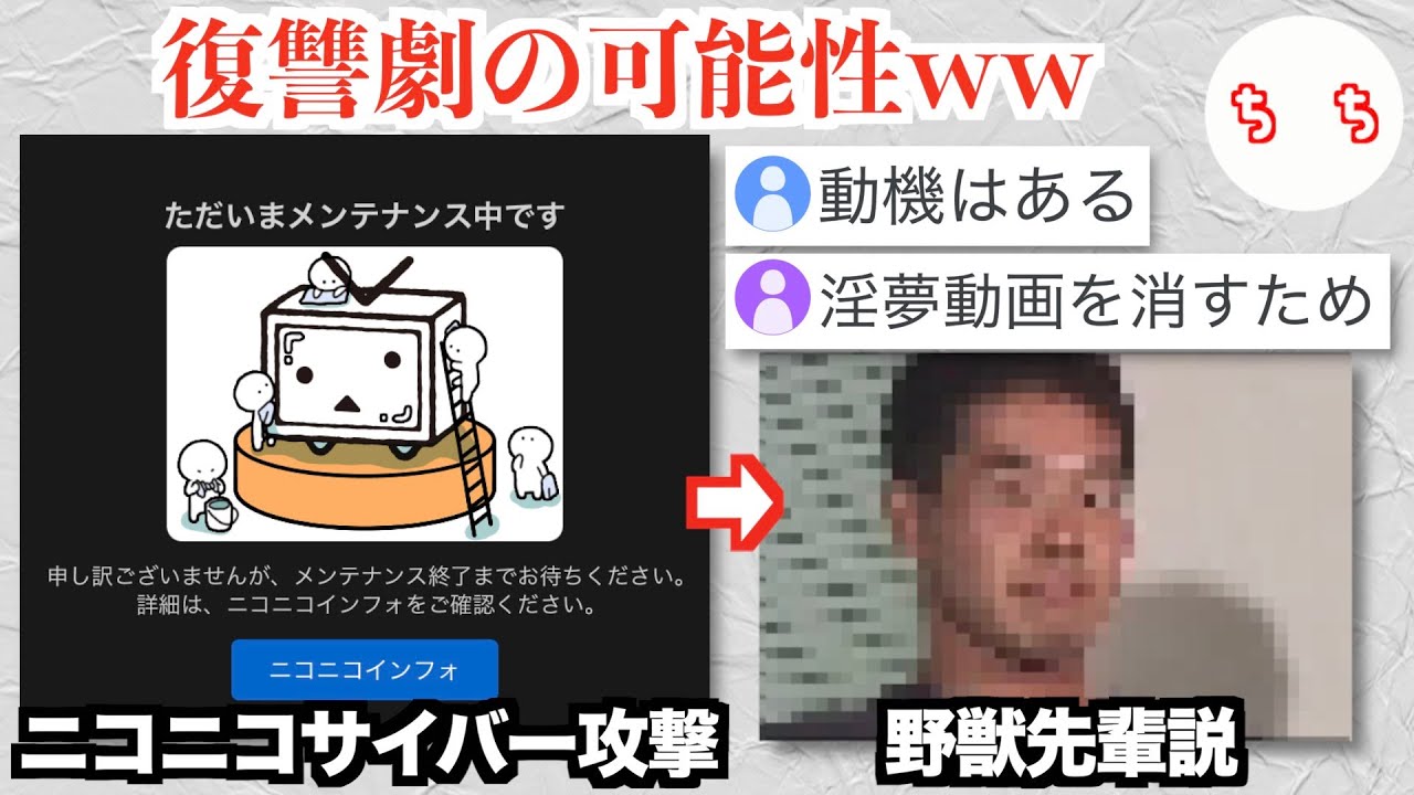 ニコニコ動画にサイバー攻撃を仕掛けたのは「野獣先輩」説が浮上してしまうww