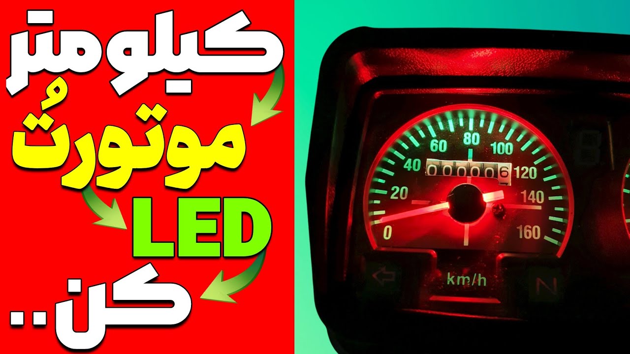 کیلومتر موتورتُ با چنتا چیز ساده LED کن،آسون راحت،ارزون❌