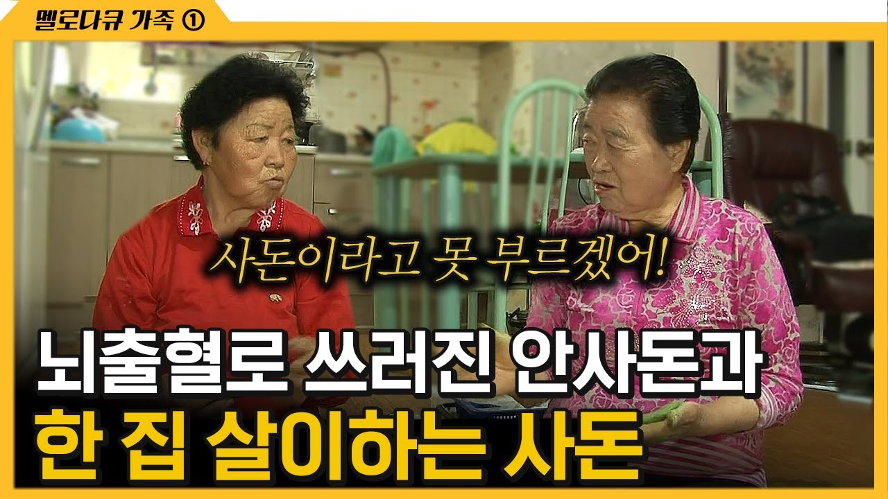 [다큐 &lsquo;가족&rsquo; 277회 ①] 뇌출혈로 쓰러진 안사돈과 한 집 살이하는 사돈