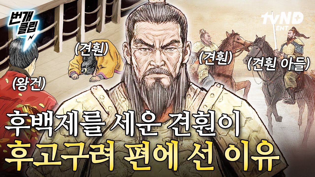 [#벌거벗은한국사2] 후백제를 세운 견훤이 후고구려 편에 섰다?!😯 운명의 장난 같은 이야기..🥲 | #번개클립