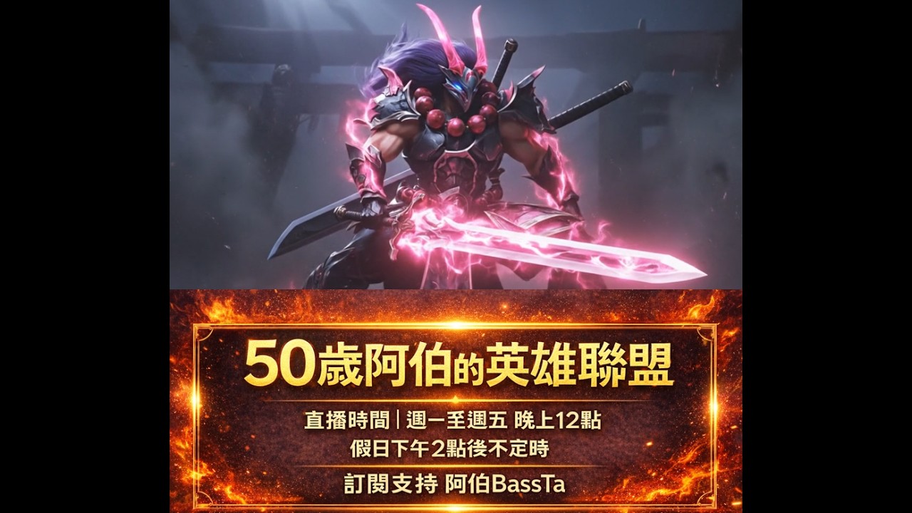 50歲阿伯的英雄聯盟 銅牌磨練 只玩蠻王 今天打得回銀牌嗎? Round 2｜BASSTA 遊戲阿伯