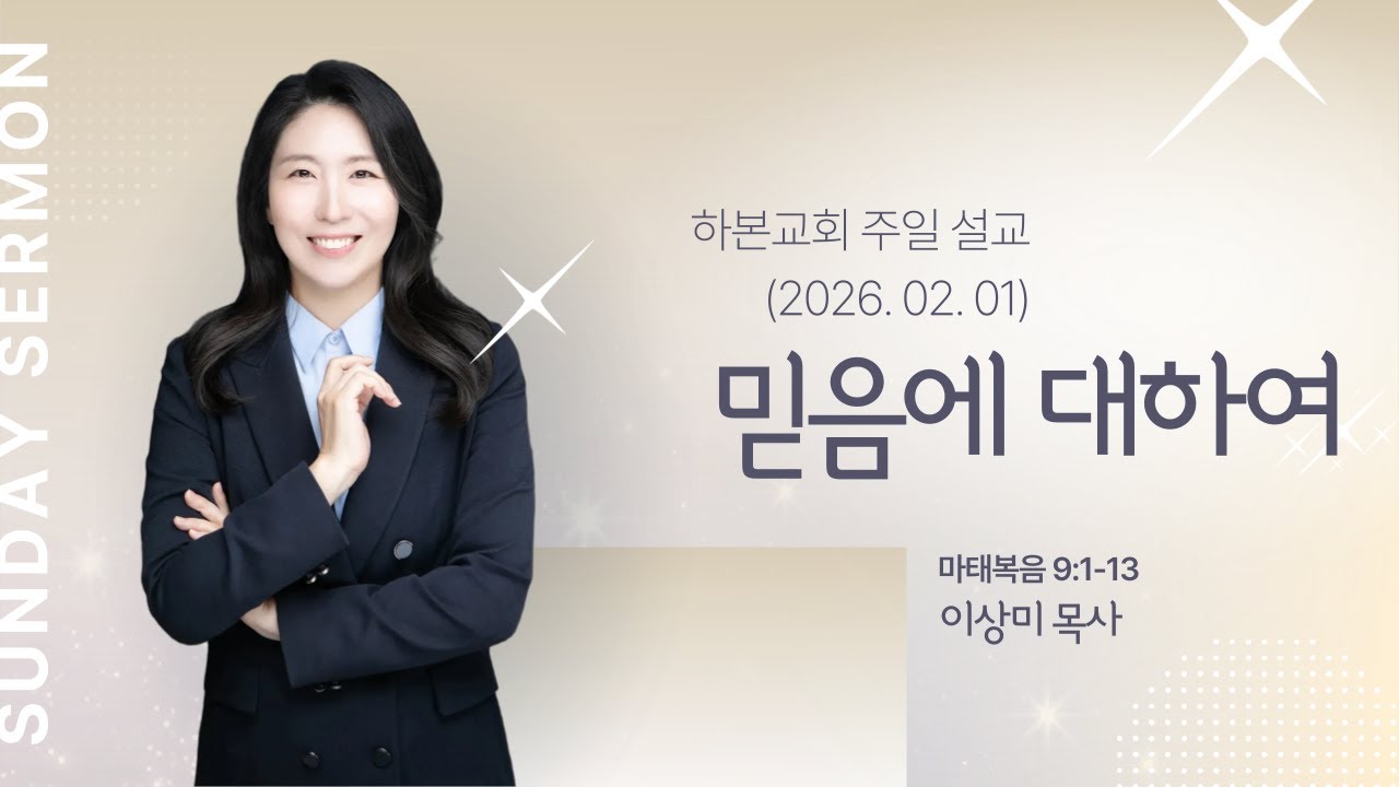 하본교회_믿음에대하여_이상미목사_마9:1-13_260201