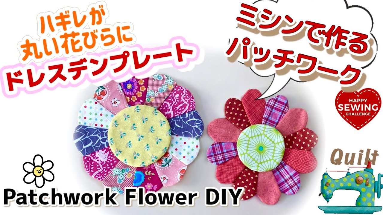 [パッチワーク ]布合わせが楽しい・ハギレで作るドレスデンプレートです！ミシンで丸い花びらがポイント♡どちらのデザインがお好みですか♪Let’s Create a Patchwork Quilt.