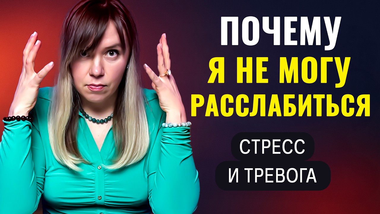 Почему вы разучились расслабляться? Фоновая тревога