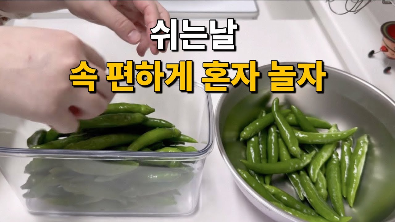 혼자노는주부 / 고추장아찌 오이지 요리하는 일상 / 영외마트장보기