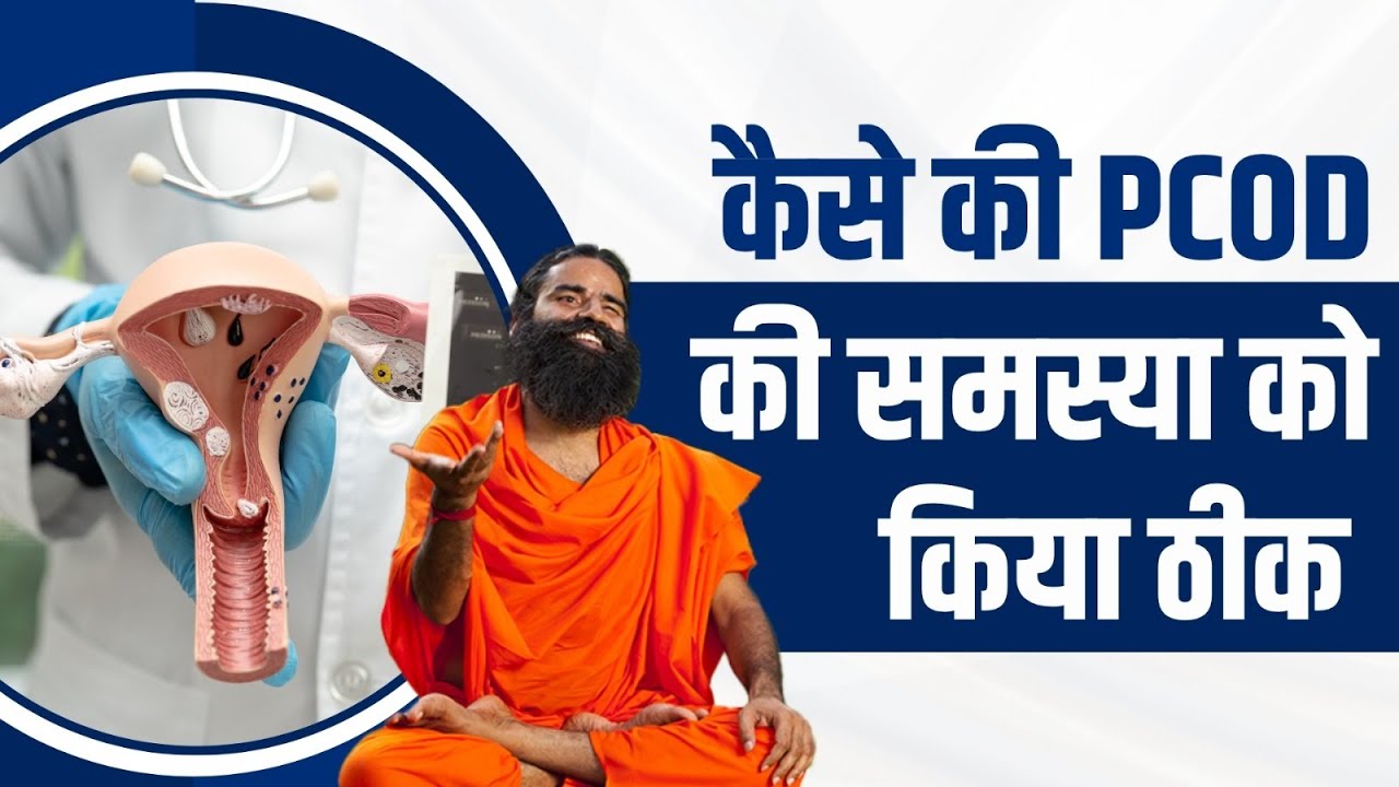 कैसे की PCOD की समस्या को किया ठीक || Swami Ramdev