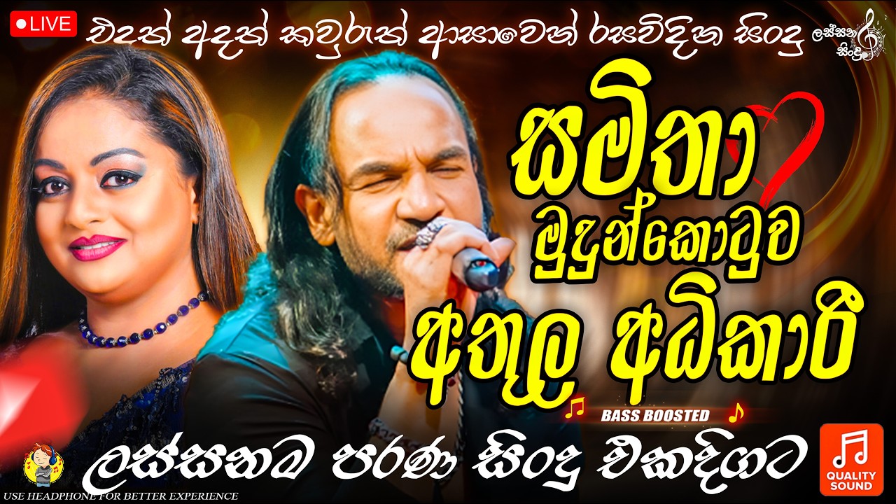 Athula Adhikari x Samitha Mudunkotuwa - Best songs collection | sinhala live songs | අතුල x සමිතා