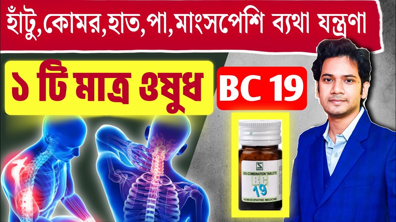 হাঁটু কোমর জয়েন্ট ব্যথা ১ রাতেই ✅ পালাবে❗Homeopathic Medicine for JOINT PAIN | BC 19 ✅