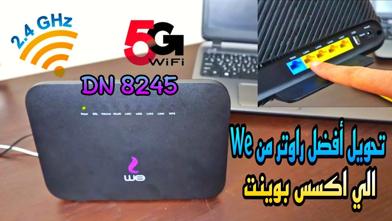 كيفية تحويل راوتر we الجديد huawei dn8245v -56 الى اكسس بوينت