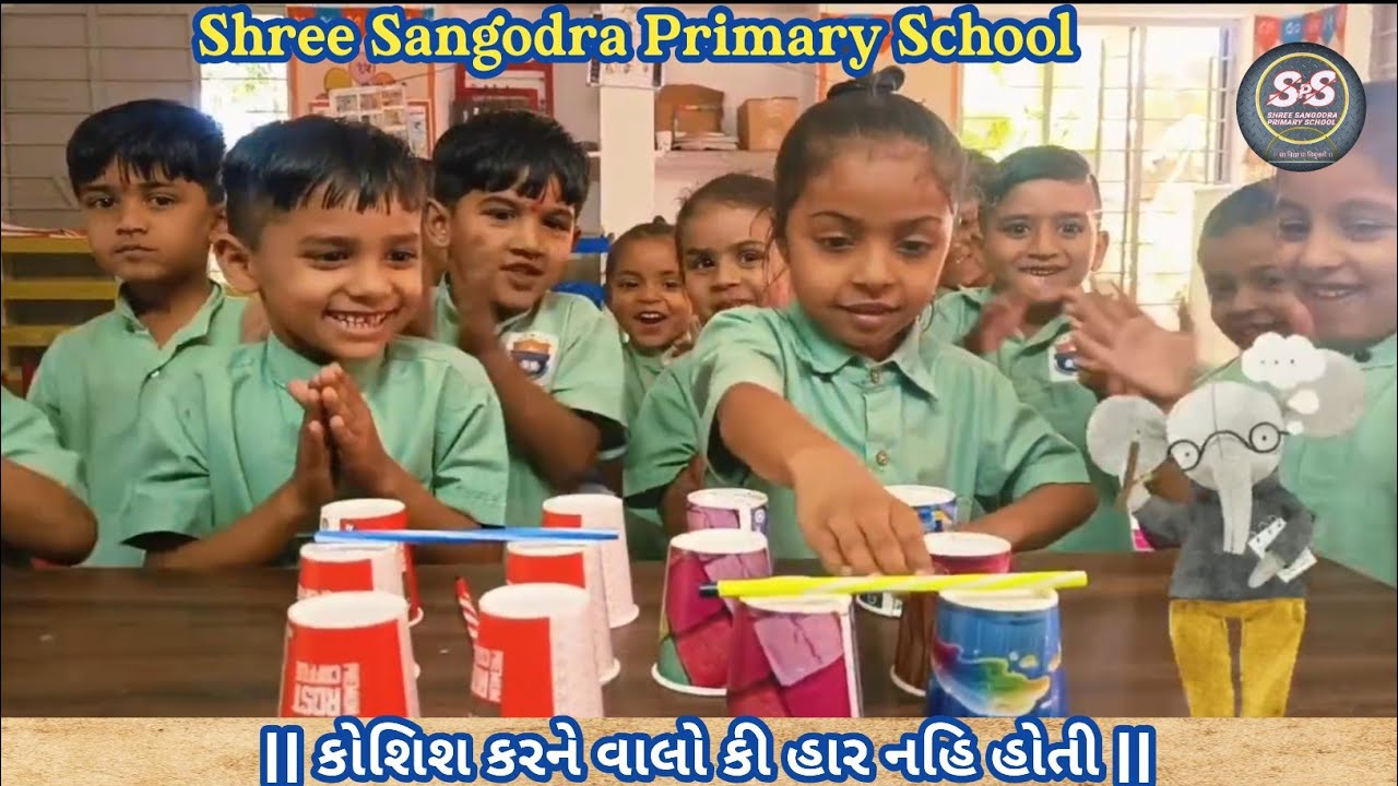 કોશિશ કરને વાલો કી હાર નહી હોતી { શ્રી સાંગોદ્રા પ્રાથમિક શાળા 