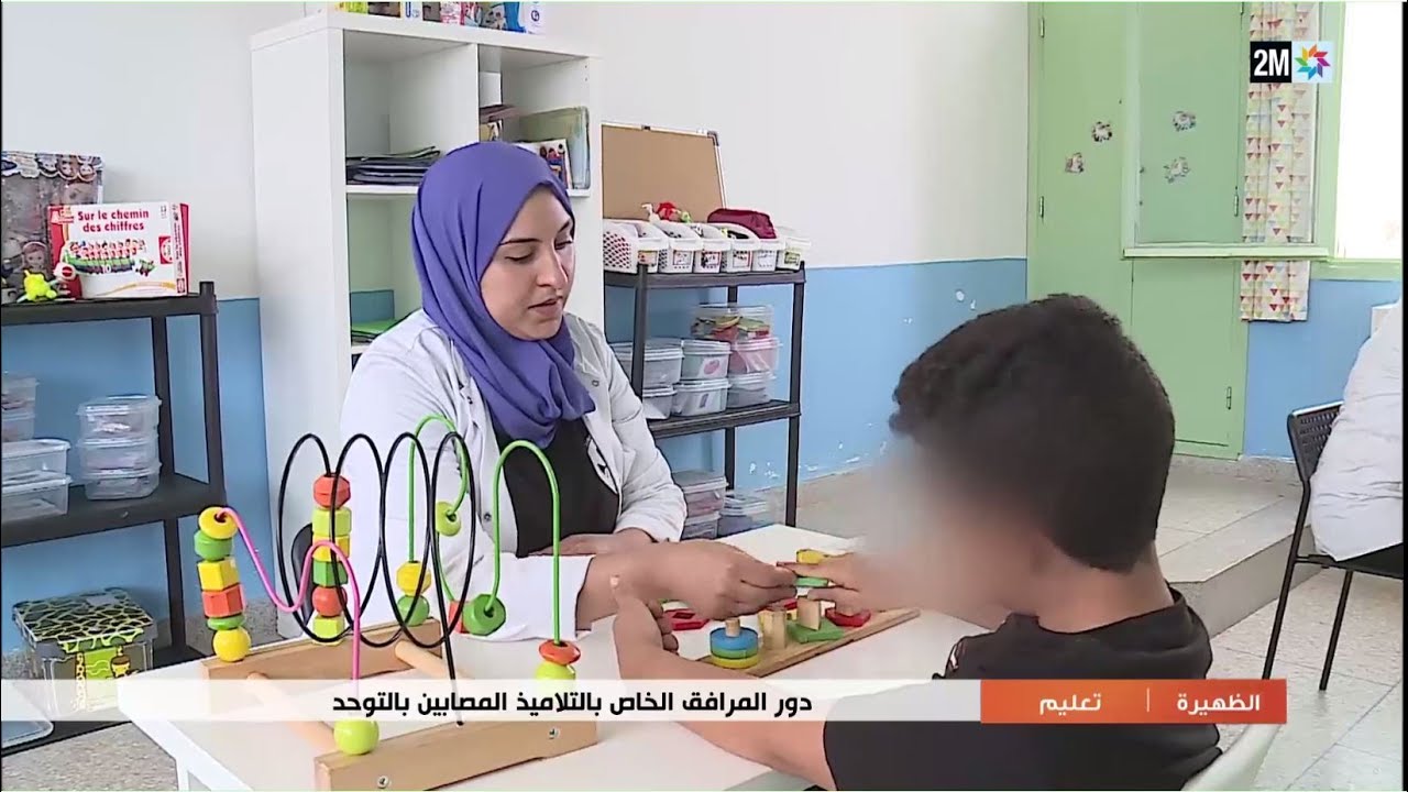 دور المرافقة الخاصة بالتلاميذ المصابين بالتوحد