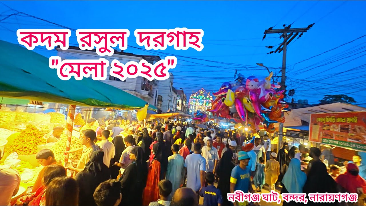 কদম রসুল দরগাহের 