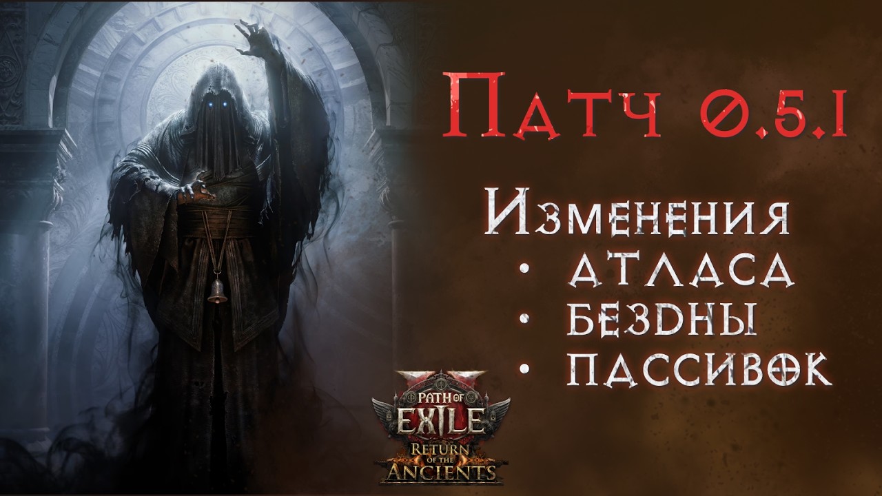 Основные изменения патча 0.5.1  Path of Exile 2