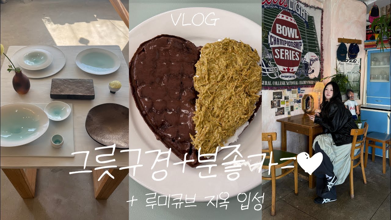 Vlog | 이천 광주 용인 수원 찍먹한 1박 2일 🚘+루미큐브에 미친 밤🃏 그릇,옷 구경부터 분좋카까지 ☕️
