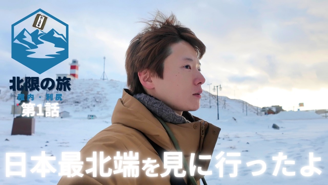 ⑴稚内 日本最北端を見に行った男の前途